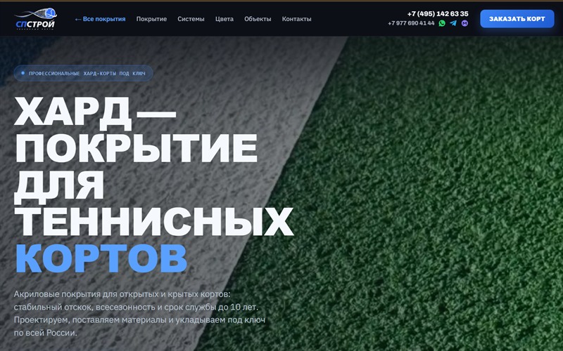 Первый экран сайта «Хард-покрытия для теннисных кортов»